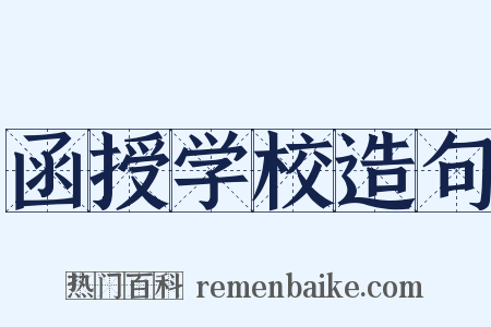 函授学校造句是什么意思的图片